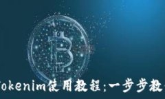   USDT转入Tokenim使用教程：一步步教你轻松操作