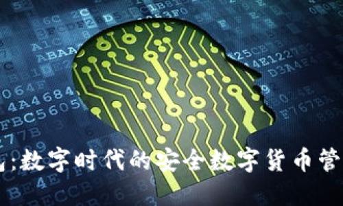 IM钱包：数字时代的安全数字货币管理工具