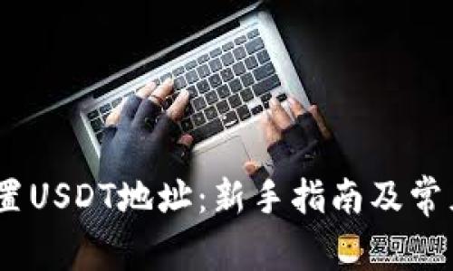 ``: 如何设置USDT地址：新手指南及常见问题解答`