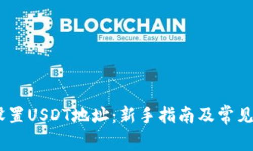 ``: 如何设置USDT地址：新手指南及常见问题解答`