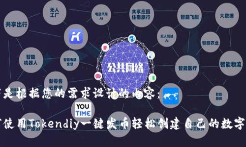 以下是根据您的需求设计的内容：

如何使用Tokendiy一键发币轻松创建自己的数字资产