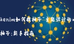 当然可以，以下是为“tokenim如何提柚子”主题设