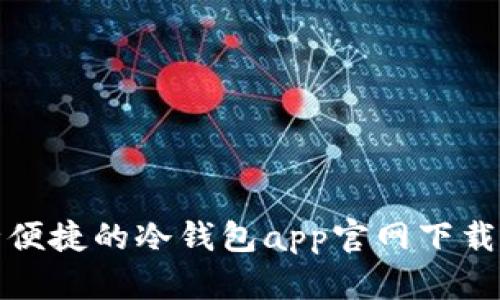 安全便捷的冷钱包app官网下载指南