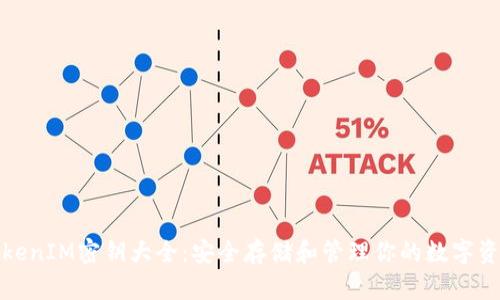 TokenIM密钥大全：安全存储和管理你的数字资产