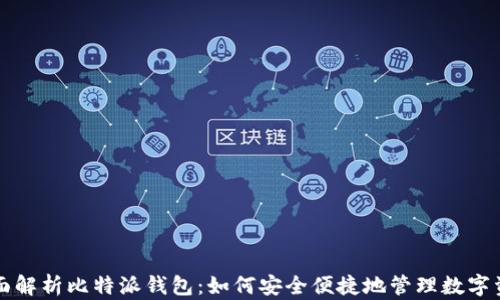 
全面解析比特派钱包：如何安全便捷地管理数字资产