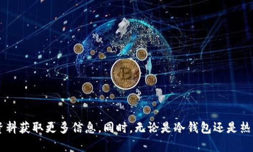 在区块链和加密货币的世界中，了解冷钱包和热钱包的区别非常重要。这两者在资金安全性、使用便利性及具体用途上各有优缺点。

## 冷钱包与热钱包的定义

- **冷钱包**（Cold Wallet）：这是指离线存储加密货币的钱包。冷钱包并不直接连接互联网，因此不易受到黑客攻击。常见的冷钱包形式包括硬件钱包（如Ledger, Trezor）和纸钱包。冷钱包适合长期存储大额资金。

- **热钱包**（Hot Wallet）：相对而言，热钱包是指通过互联网连接的存储方式。热钱包通常是用户使用的在线钱包、移动应用钱包或者交易所提供的钱包。热钱包使用方便，适合频繁交易和日常使用。

## Tokenim 的性质

### Tokenim 是冷钱包还是热钱包？

一般而言，Tokenim并不是一个特定的钱包类型，而是一个可能存在的名称，具体取决于其设计和功能。如果Tokenim是一些在线服务提供的加密货币存储工具，并且用户需要登录互联网以访问并进行交易，很可能它是一个热钱包。

### 1. 安全性

- **冷钱包的安全性**：由于不连接互联网，冷钱包的安全性大大提高。在储存过程中，冷钱包极少受攻击，除了物理损失（比如被盗或者自然灾害）。
  
- **热钱包的安全性**：热钱包容易受到网络攻击、钓鱼攻击等风险。在频繁交易的环境中，热钱包的密钥也可能被黑客得知。

### 2. 使用便利性

- **冷钱包的使用便利性**：虽然冷钱包安全，但在进行交易时并不那么方便，用户需将资金从冷钱包转移到热钱包或交易所，增加了交易的复杂性和时间。

- **热钱包的使用便利性**：热钱包用户可以快速、即时地进行交易，适合频繁交易者及日常小额交易用户。

### 3. 适用场景

- **冷钱包适合**：长期持有者、大额资金存储，尤其是那些不打算频繁交易的用户。

- **热钱包适合**：日常小额交易者、频繁交易者及需要便捷的支付的用户。

### 4. 成本

- **冷钱包的成本**：购买硬件钱包需要一次性投入，对于普通用户可能是个障碍。

- **热钱包的成本**：通常没有直接的费用（可能伴随交易费用），但因其安全性不如冷钱包，可能面临更大的风险。

### 5. 资产类型

- **冷钱包能支持的资产**：往往支持多种数字资产，但需要确认具体支持的币种。

- **热钱包能支持的资产**：多应用程序或交易所可能支持多种数字资产，也可能有些限制。

### 6. 恢复权限

- **冷钱包的恢复**：一般有助记词或私钥，用户若遗失硬件或信息，需靠备份恢复。

- **热钱包的恢复**：大多数热钱包提供了简单的恢复选项，但需保持在线和私钥的安全。

### 7. 用户体验

- **冷钱包用户体验**：复杂程度高，可能对初学者不友好。

- **热钱包用户体验**：设计友好，适合各种用户。

## 结论

Tokenim的性质可能取决于其具体的实现。如果您不确定Tokenim的归属，建议查阅其官方资料获取更多信息。同时，无论是冷钱包还是热钱包，用户都需遵循最佳安全实践，确保财产安全。