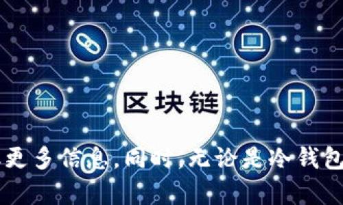 在区块链和加密货币的世界中，了解冷钱包和热钱包的区别非常重要。这两者在资金安全性、使用便利性及具体用途上各有优缺点。

## 冷钱包与热钱包的定义

- **冷钱包**（Cold Wallet）：这是指离线存储加密货币的钱包。冷钱包并不直接连接互联网，因此不易受到黑客攻击。常见的冷钱包形式包括硬件钱包（如Ledger, Trezor）和纸钱包。冷钱包适合长期存储大额资金。

- **热钱包**（Hot Wallet）：相对而言，热钱包是指通过互联网连接的存储方式。热钱包通常是用户使用的在线钱包、移动应用钱包或者交易所提供的钱包。热钱包使用方便，适合频繁交易和日常使用。

## Tokenim 的性质

### Tokenim 是冷钱包还是热钱包？

一般而言，Tokenim并不是一个特定的钱包类型，而是一个可能存在的名称，具体取决于其设计和功能。如果Tokenim是一些在线服务提供的加密货币存储工具，并且用户需要登录互联网以访问并进行交易，很可能它是一个热钱包。

### 1. 安全性

- **冷钱包的安全性**：由于不连接互联网，冷钱包的安全性大大提高。在储存过程中，冷钱包极少受攻击，除了物理损失（比如被盗或者自然灾害）。
  
- **热钱包的安全性**：热钱包容易受到网络攻击、钓鱼攻击等风险。在频繁交易的环境中，热钱包的密钥也可能被黑客得知。

### 2. 使用便利性

- **冷钱包的使用便利性**：虽然冷钱包安全，但在进行交易时并不那么方便，用户需将资金从冷钱包转移到热钱包或交易所，增加了交易的复杂性和时间。

- **热钱包的使用便利性**：热钱包用户可以快速、即时地进行交易，适合频繁交易者及日常小额交易用户。

### 3. 适用场景

- **冷钱包适合**：长期持有者、大额资金存储，尤其是那些不打算频繁交易的用户。

- **热钱包适合**：日常小额交易者、频繁交易者及需要便捷的支付的用户。

### 4. 成本

- **冷钱包的成本**：购买硬件钱包需要一次性投入，对于普通用户可能是个障碍。

- **热钱包的成本**：通常没有直接的费用（可能伴随交易费用），但因其安全性不如冷钱包，可能面临更大的风险。

### 5. 资产类型

- **冷钱包能支持的资产**：往往支持多种数字资产，但需要确认具体支持的币种。

- **热钱包能支持的资产**：多应用程序或交易所可能支持多种数字资产，也可能有些限制。

### 6. 恢复权限

- **冷钱包的恢复**：一般有助记词或私钥，用户若遗失硬件或信息，需靠备份恢复。

- **热钱包的恢复**：大多数热钱包提供了简单的恢复选项，但需保持在线和私钥的安全。

### 7. 用户体验

- **冷钱包用户体验**：复杂程度高，可能对初学者不友好。

- **热钱包用户体验**：设计友好，适合各种用户。

## 结论

Tokenim的性质可能取决于其具体的实现。如果您不确定Tokenim的归属，建议查阅其官方资料获取更多信息。同时，无论是冷钱包还是热钱包，用户都需遵循最佳安全实践，确保财产安全。