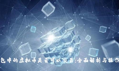 冷钱包中的虚拟币是否可以交易：全面解析与操作指南