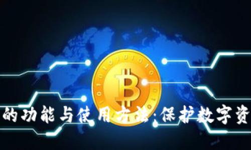 冷钱包的功能与使用方法：保护数字资产安全
