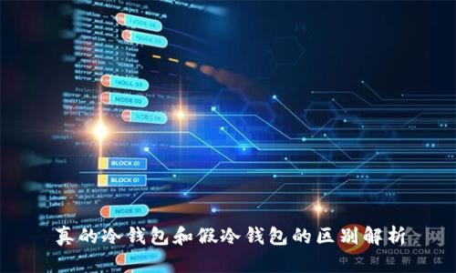 真的冷钱包和假冷钱包的区别解析