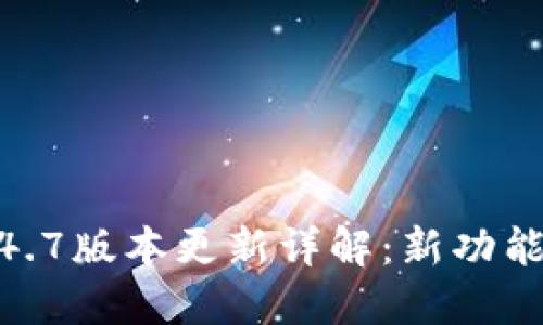 Tokenim 1.4.7版本更新详解：新功能、与用户反馈
