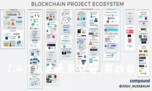 Tokenim 1.4.7版本更新详解：新功能、与用户反馈