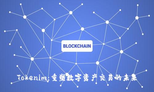 Tokenim：重塑数字资产交易的未来