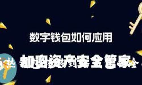比特币热钱包转移到冷钱包的全面指南