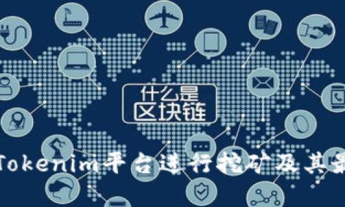 如何在Tokenim平台进行挖矿及其最佳实践