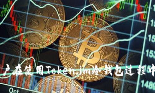   如何安全使用Token.im冷钱包：iOS用户的终极指南 / 
 guanjianci Token.im, 冷钱包, iOS, 数字货币安全 /guanjianci 

## 内容主体大纲

### 一、引言
- 什么是Token.im冷钱包
- 为什么选择冷钱包
- iOS用户在使用中的特殊性

### 二、Token.im冷钱包使用前的准备
- 了解数字货币的基本概念
- 注册与设置你的Token.im账号
- 注意事项与警示

### 三、Token.im冷钱包的安装与设置
- 在iOS设备上下载与安装
- 初次使用设置步骤
- 安全设置（如密码设置和两步验证）

### 四、如何安全使用Token.im冷钱包
- 数据备份与恢复
- 钱包的安全管理
- 密码及私钥的保护

### 五、常见问题与解决方案
- 使用中可能遇到的问题
- 如何处理交易延迟
- 如何恢复或找回钱包

### 六、Token.im冷钱包的优势
- 行业内对于冷钱包的评价
- 与热钱包的比较
- Token.im的独特功能

### 七、用户案例分享
- 实际用户的使用体验
- 交易中的安全措施
- 成功与失败的案例分析

### 八、结论
- 总结Token.im冷钱包的优缺点
- 未来的发展趋势与方向

---

## 正文内容

### 一、引言

随着数字货币的快速发展，越来越多的投资者选择使用冷钱包来存储他们的资产。Token.im冷钱包作为一种流行的选择，提供了方便的使用体验和强大的安全性。本篇文章旨在为iOS用户提供一份详细的使用指南，帮助他们充分利用Token.im冷钱包的各种功能，同时确保其资产的安全。

冷钱包是指与互联网隔离的数字货币存储工具。由于其特殊的存储方式，冷钱包大大降低了被黑客攻击的风险，因此越来越受到用户的青睐。然而，对于许多首次接触冷钱包的用户来说，了解如何安全有效地使用这一工具常常是一个挑战。此外，iOS系统的特性也要求用户在安装和使用过程中遵循特定的步骤和安全措施。

---

### 二、Token.im冷钱包使用前的准备

在开始使用Token.im冷钱包之前，了解数字货币的基本概念是非常重要的。数字货币是一种基于区块链技术的虚拟货币，其价值依赖于市场需求。

在使用Token.im冷钱包之前，用户需要先注册账户并下载应用。注册时，确保使用一个强密码并且不要与其他账户重用相同密码。此外，在使用过程中，用户还应熟悉各种功能，包括发送和接收数字货币、查看余额以及管理交易记录等。

在正式开始使用前，还有几点需要特别注意：第一，确保手机下载Token.im的官方版本，以防安装到伪冒应用。第二，了解有关数字货币安全的基本知识，例如如何防止网络钓鱼攻击、如何识别诈骗信息等，这是保护自己财产安全的重要前提。

---

### 三、Token.im冷钱包的安装与设置

Token.im的安装过程相对简单，但为了确保安全，用户仍需认真对待每一步。首先，在App Store中搜索“Token.im”并下载应用。在安装完毕后，打开应用并按指导进行初次设置。在这个过程中，用户需要创建一个新的钱包并设置密码。

在设置过程中，Token.im还会提示用户备份他们的私钥和助记词。这一步是成功使用冷钱包的关键，若丢失了这些信息，将无法找回钱包中的资产。因此，请务必妥善保存这些信息，最好是按照官方推荐的方式，将其纸质备份并保存在安全的地方。

除了基本的设置外，Token.im还支持开启两步验证（2FA）功能，这可以进一步增强账户的安全性。在每次登录或进行敏感操作时，均需输入第二次验证码，这样即使密码泄露，攻击者也无法轻易访问用户的账户。

---

### 四、如何安全使用Token.im冷钱包

安全使用Token.im冷钱包的第一步是定期备份数据。在应用中，您可以找到备份功能，确保定期更新备份，特别是在进行任何重要操作之前。不仅要备份钱包，还要记录好钱包的地址和相关信息，以防备份信息因某种原因而无法恢复。

钱包的管理同样需要注重安全。用户应定期更换密码，并确保使用高强度的密码。此外，若怀疑自己的设备安全受到威胁，应立即停止使用钱包并更改密码，确保无惧于潜在的安全风险。

保护私钥和密码是安全使用Token.im冷钱包的另一个重要方面。绝对不应向任何人泄漏密码或私钥，并确保在非安全网络下（如公共Wi-Fi）不进行数字货币交易。为进一步提高安全性，建议用户尽量使用VPN服务，以隐藏他们的网络活动。

---

### 五、常见问题与解决方案

在使用Token.im冷钱包的过程中，用户可能会遇到一些问题。常见的问题包括无法接收或发送货币、交易延迟等。遇到此类问题时，首先应检查网络连接是否正常，然后在Token.im应用内查看交易状态并确认是否有必要联系支持服务。

如果交易频繁延迟，可能是由于网络拥堵导致的。这时，用户可以尝试使用不同的网络，或者稍后再进行交易。若问题依旧，建议联系Token.im的客服寻求帮助，了解交易状态并确认是否完成。

另外，如果用户需要恢复或找回钱包，首先需确认自己是否有备份相关的信息（如助记词和私钥）。在app设置中，可以选择“恢复钱包”，按照提示输入助记词即可完成恢复。若没有备份，则可能无法重新找回钱包中的资产，因此备份是重中之重。

---

### 六、Token.im冷钱包的优势

Token.im冷钱包的优势不仅体现在安全性上，还包括其使用方便性和公司背后强大的技术支持。与热钱包相比，冷钱包由于不接入互联网，极大提高了安全性，能够有效防止黑客攻击。

根据行业内的反馈，Token.im在功能上也具备许多独特的优势，例如用户友好的界面、快速的交易处理、以及对多种数字货币的支持，这些使得用户即使在不熟悉的情况下也能轻松上手。同时，Token.im不断更新其功能，以适应快速变化的市场和用户需求。

---

### 七、用户案例分享

用户的实际体验往往能够为新手提供宝贵的参考。很多用户表示，在使用Token.im进行冷钱包存储后，感觉资产安全性大大提高，这也增强了他们对数字货币投资的信心。

同时，一些案例分享中也揭示了安全使用的重要性。某些用户因不小心泄露了私钥而导致资产损失，而大多数成功的案例则是用户在与他人分享时严格遵循安全规则，并且在进行交易时密切关注网络安全。

---

### 八、结论

总之，Token.im冷钱包不仅适合初学者使用，也是经验丰富投资者的理想选择。通过学习和掌握上述技巧，用户可以更安全地管理自己的数字资产。

未来，随着数字货币市场的不断发展，冷钱包的需求也将与日俱增。Token.im作为这一趋势下的重要工具，其功能与安全性有望得到进一步加强，为用户创造更加安全、便捷的交易体验。

---

## 相关问题

1. **如何通过Token.im冷钱包确保资产安全？**
2. **Token.im冷钱包与其他冷钱包相比有什么优势？**
3. **在Token.im冷钱包使用中遇到的常见错误有哪些？**
4. **如何恢复丢失的Token.im冷钱包？**
5. **Token.im冷钱包如何支持多种数字货币？**
6. **如何保护Token.im冷钱包中的私钥与助记词？**
7. **使用Token.im冷钱包的最佳实践与常见建议是什么？**

### 每个问题的详细解答

各问题的具体解答将围绕上面的内容逐个展开，同时针对用户可能遇到的相关情境进行深入探讨。最终字数每个问题达到700字以上，确保持用户在使用Token.im冷钱包过程中获得全面的知识储备及帮助。