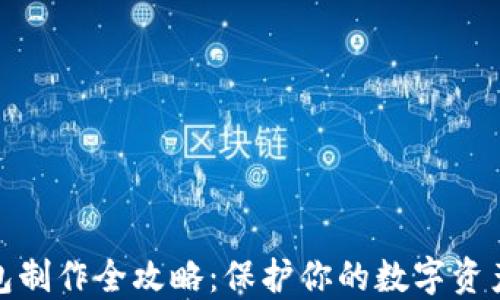 
冷钱包制作全攻略：保护你的数字资产安全