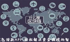数字钱包借款APP：轻松解决资金困境的智能选择