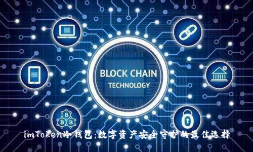 imToken冷钱包：数字资产安全守护的最佳选择