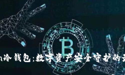 imToken冷钱包：数字资产安全守护的最佳选择