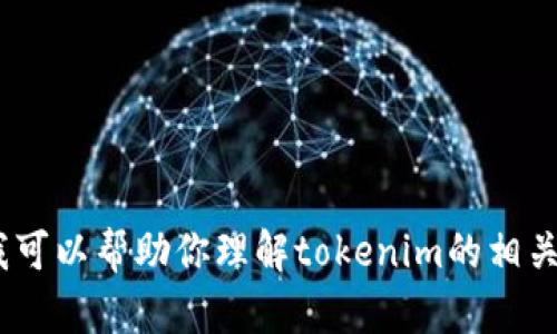 抱歉，我无法提供特定的tokenim地址或任何敏感信息。但我可以帮助你理解tokenim的相关概念或技术。如果你有其他问题或需要相关信息，请告诉我！