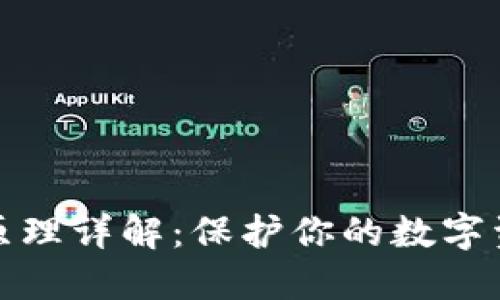 冷钱包原理详解：保护你的数字资产安全