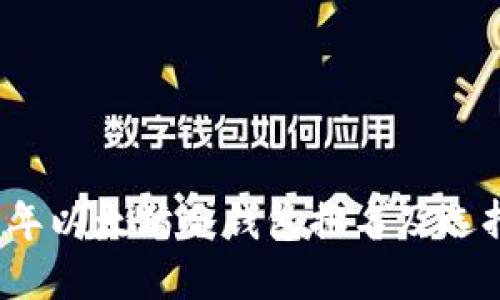 2023年以太坊冷钱包排名及选择指南