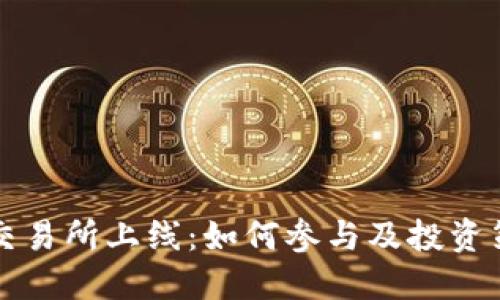 五行币交易所上线：如何参与及投资策略指南