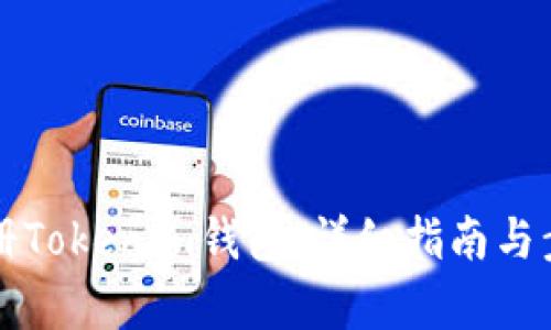 如何注册Tokenim钱包：详细指南与步骤解析