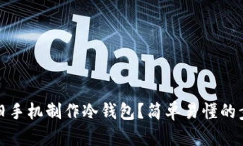 如何利用旧手机制作冷钱包？简单易懂的步骤与技巧