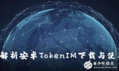  全面解析安卓TokenIM下载与使用指南