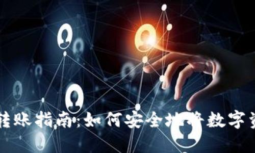 冷钱包转账指南：如何安全地将数字资产转出