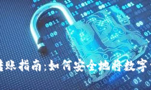 冷钱包转账指南：如何安全地将数字资产转出