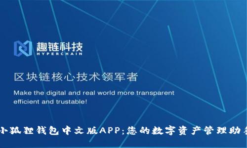 小狐狸钱包中文版APP：您的数字资产管理助手
