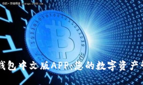 小狐狸钱包中文版APP：您的数字资产管理助手