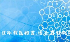 2023年最佳冷钱包推荐：适合存储狗狗币的选择