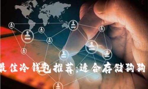 2023年最佳冷钱包推荐：适合存储狗狗币的选择