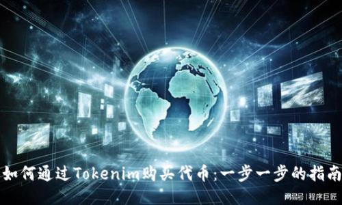 如何通过Tokenim购买代币：一步一步的指南