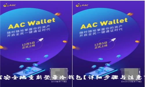 如何安全地重新登录冷钱包？详细步骤与注意事项
