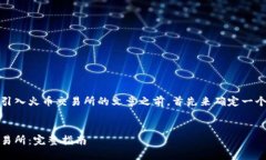 在撰写一篇关于如何将Tokenim引入火币交易所的文