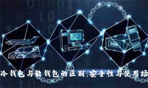 : 揭秘冷钱包与软钱包的区别：安全性与使用场景详解