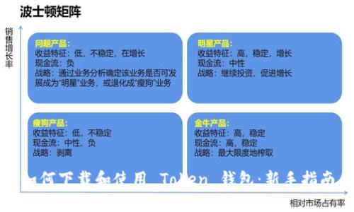 如何下载和使用 Token 钱包：新手指南
