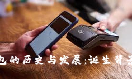 比特币冷钱包的历史与发展：诞生背景及其重要性