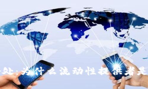 探秘币圈LP的好处：为什么流动性提供者是这一行业的基石