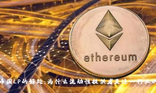 探秘币圈LP的好处：为什么流动性提供者是这一行业的基石