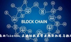 淮北Tokenim：区块链技术带来的新机遇与挑战