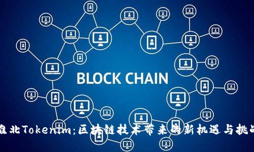 淮北Tokenim：区块链技术带来的新机遇与挑战