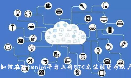 如何在Tokenim平台上将BTC充值到货币账户