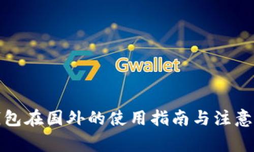 冷钱包在国外的使用指南与注意事项