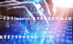 在这里我来帮助你构思一个关于「tokenim」应用的